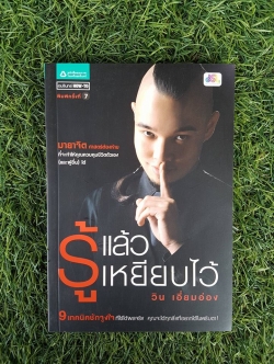 รู้แล้วเหยียบไว้ / วิน เอี่ยมอ่อง