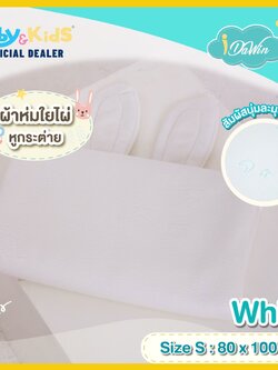 Idawin ผ้าห่มใยไผ่หูกระต่าย Size.S สีขาว