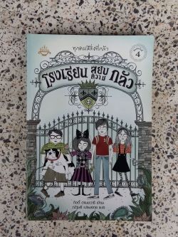 โรงเรียนสยบความกลัว / กิตตี้ ดาเนชวารี