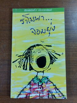 ราโมนา...จอมยุ่ง / บีเวอร์ลี เคลียรี