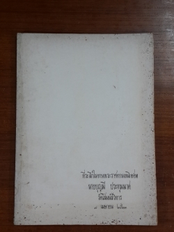 อนุสรณ์ในงานพระราชทานเพลิงศพ นายบุญมี ประทุมมาศ (มีตราห้องสมุด)