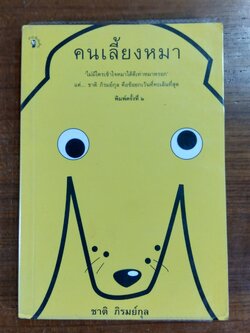 คนเลี้ยงหมา / ชาติ ภิรมย์กุล