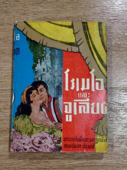 โรเมโอ และ จูเลียต / พระบาทสมเด็จพระมงกุฏเกล้าเจ้า ทรงแปล แล ประพนธ์