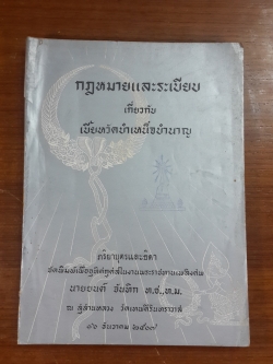 อนุสรณ์ในงานพระราชทานเพลิงศพ นายยนต์ จันทิก ท.ช.,ท.ม. (มีตราห้องสมุด)