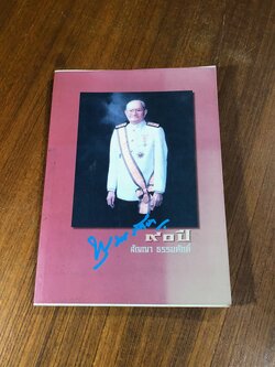 "พุทธรักษา"...90 ปี สัญญา ธรรมศักดิ์