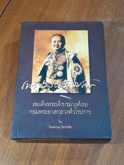 สมเด็จพระเจ้าบรมวงศ์เธอ กรมพระยาเทวะวงศ์วโรปการ (เล่ม 1-2) / วิมลพรรณ ปีตธวัชชัย