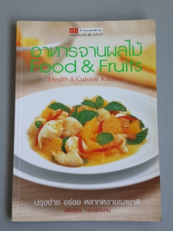 อาหารจานผลไม้ / เพียงชม ทรรพนันทน์