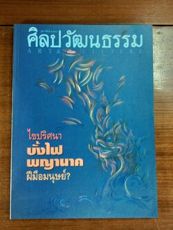 ศิลปวัฒนธรรม ปีที่ 16 ฉบับที่ 4