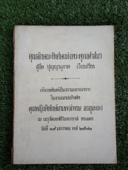 คุณลักษณะพิเศษแห่งพระพุทธศาสนา : อนุสรณ์ในงานฌาปนกิจศพ คุณหญิงพิทักษ์มานพ (ลำจวน อรชุนะกะ)