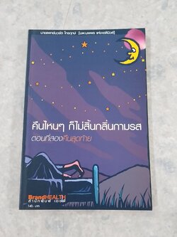 คืนไหนๆ ก็ไม่สิ้นกลิ่นกามรส ตอนที่สองคืนสุดท้าย / นายแพทย์นวรัต ไกรฤกษ์