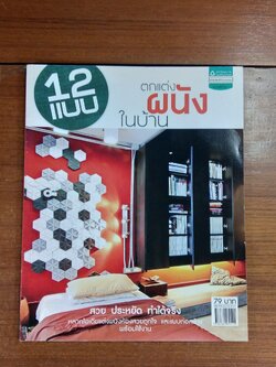 12 แบบตกแต่งผนังในบ้าน