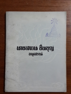 อนุสรณ์ในงานฌาปนกิจศพ นายสงวน ชื่นบุญ (มีตราห้องสมุด)