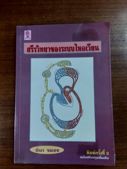 สรีรวิทยาของระบบไหลเวียน / บังอร ชมเดช