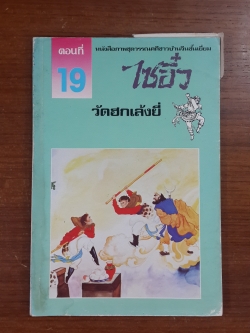 ไซอิ๋ว ตอนที่ 19 วัดฮกเล้งยี่