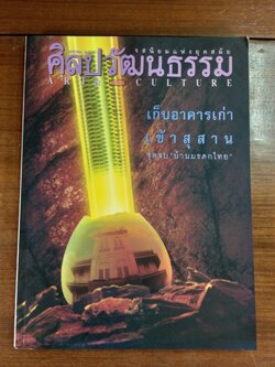 ศิลปวัฒนธรรม ปีที่ 17 ฉบับที่ 3