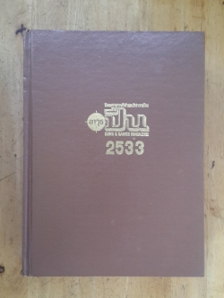 นิตยสาร อาวุธปืน รวมเล่มปี 2533 (ปกแข็ง)