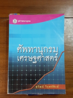 ศัพทานุกรมเศรษฐศาสตร์ / สุวัฒน์ วิรุฬห์สิงห์