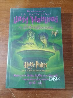 แฮร์รี่ พอตเตอร์ กีบ เจ้าชายเลือดผสม / J.K. ROWLING