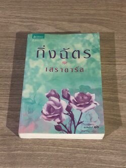 เสราดารัล / กิ่งฉัตร (มีรอยโดนน้ำ)
