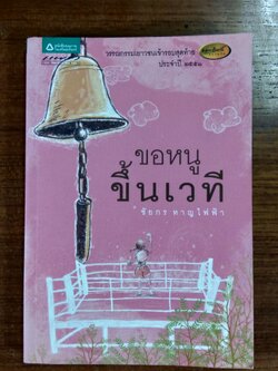 ขอหนูขึ้นเวที / ชัยกร หาญไฟฟ้า