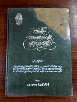 สมเด็จพระจอมเกล้าเจ้ากรุงสยาม เล่มปลาย (ชำรุดมีซ่อมแซม) / ปรัะยุทธ สิทธิพันธ์