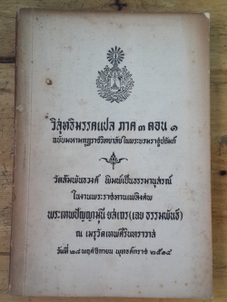 วิสุทธิมรรคแปล ภาค ๓ ตอน ๑ : อนุสรณ์ในงานพระราชทานเพลิงศพ พระเทพปัญญามุนี ยสเถร (เฉย ธรรมพันธ์) (มีตราห้องสมุด)