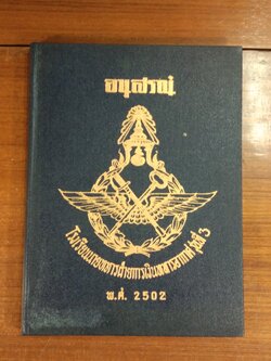 อนุสรณ์โรงเรียนนายทหารฝ่ายการเงินทหารอากาศ รุ่นที่ 3 พ.ศ. 2502