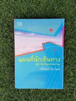 แผนที่นักเดินทาง / ชัชรินทร์ ไชยวัฒน์