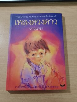 เพลงดวงดาว / วาวแพร