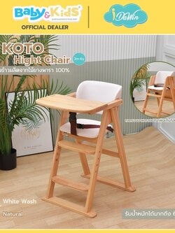 Idawin เก้าอี้ทานข้าว รุ่น Koto ผลิตจากไม้ยางพารา 100% .ใช้ได้ตั้งแต่ 3 เดือน ถึง 6 ปี Natural