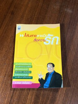 เส้นสายลายมือสื่อความรัก / อ.เบญจะ ชินปัญชนะ