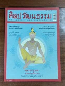 ศิลปวัฒนธรรม : ปีที่ 28 ฉบับที่ 8