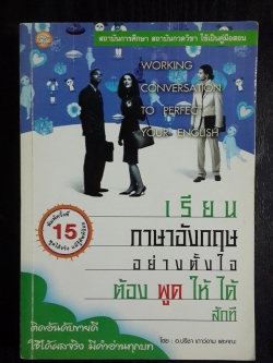 เรียนภาษาอังกฤษอย่างตั้งใจต้องพูดให้ใด้สักที / อ.ปรีชา เถาว์งาม