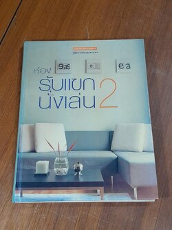 คู่มือการจัดและตกแต่ง : รับแขก-นั่งเล่น 2
