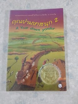 คุณย่ามหาสนุก 2 / ริชาร์ด เพ็ค