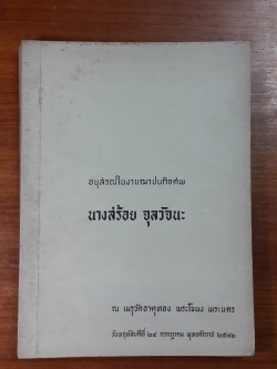 อนุสรณ์ในงานฌาปนกิจศพ นางสร้อย จุลวัจนะ