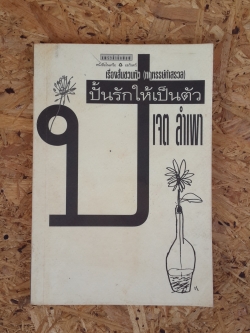 ปั้นรักให้เป็นตัว / เจต ลำเพา