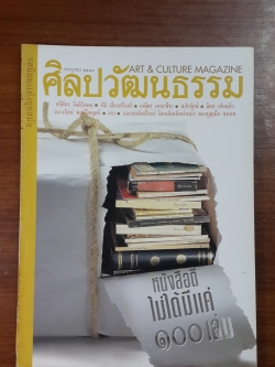 ศิลปวัฒนธรรม ปีที่ 19 ฉบับที่ 9