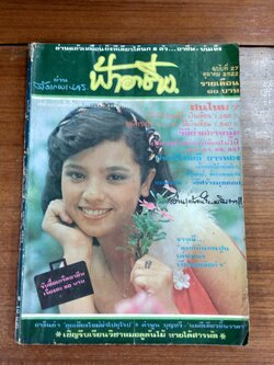 ฟ้าอาชีพ : ปีที่ 2 ฉบับที่ 27
