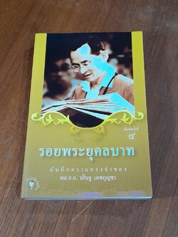 รอยพระยุคลบาท / พล.ต.อ. วสิษฐ เดชกุญชร