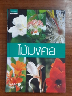 ไม้มงคล / ธัญนันท์ วีระกุล