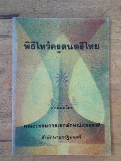 พิธีไหว้ครูดนตรีไทย / คณะกรรมการเอกลักษณ์ของชาติ (มีตราห้องสมุด)