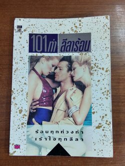 101 ท่าลีลาร้อน