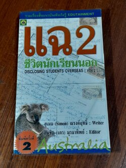 แฉชีวิตนักเรียนนอก เล่ม 2 / สุเมธ ณรงค์ฤทธิ์