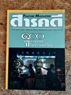 สารคดี ฉบับที่ 150 ปีที่ 13