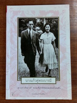 นางแก้วคู่พระบารมี / กองบรรณาธิการมติชน