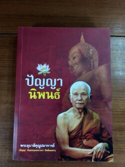 ปัญญานิพนธ์ : อนุสรณ์ในงานพระราชทานเพลิงศพ พระอุบาลีคุณูปมาจารย์ (ปัญญา อินฺทปญฺญมหาเถร) วัดท่าซุง