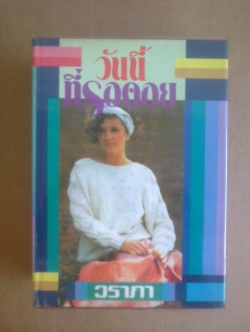 วันนี้ที่รอคอย /1ชุด2เล่ม