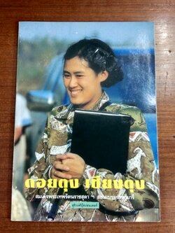 ดอยตุง เชียงตุง / สมเด็จพระเทพรัตนราชสุดาฯ สยามบรมราชกุมารี