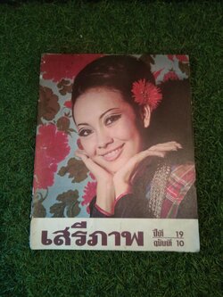นิตยาสาร เสรีภาพ ปีที่ 19 ฉบับที่ 10 / สำนักข่าวสารอเมริกัน กรุงเทพ